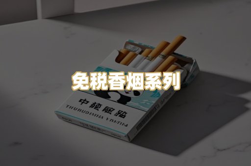 免税香烟系列